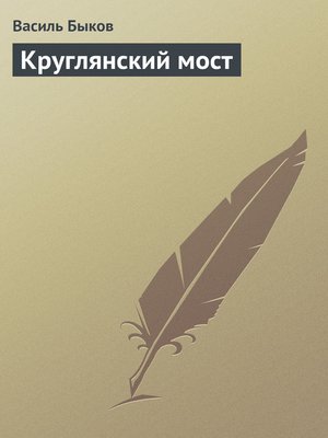 cover image of Круглянский мост